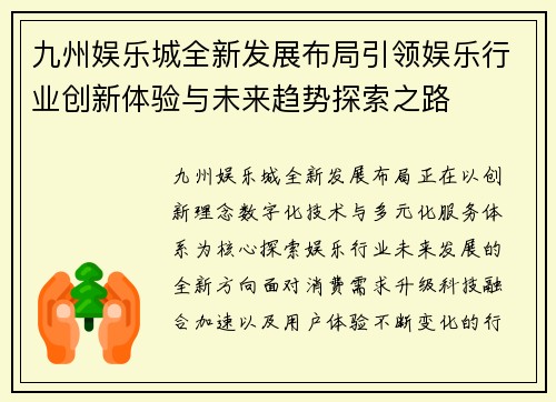 九州娱乐城全新发展布局引领娱乐行业创新体验与未来趋势探索之路