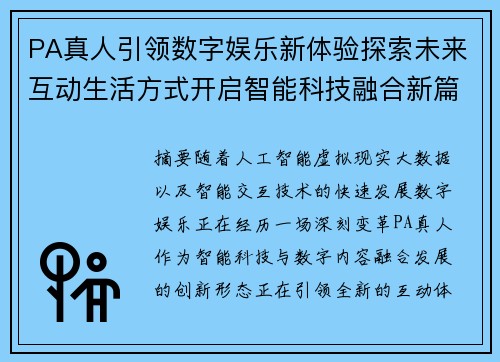 PA真人引领数字娱乐新体验探索未来互动生活方式开启智能科技融合新篇章