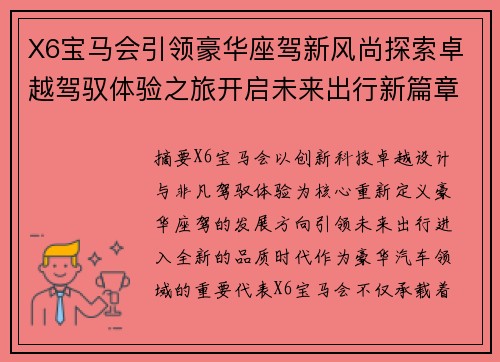 X6宝马会引领豪华座驾新风尚探索卓越驾驭体验之旅开启未来出行新篇章
