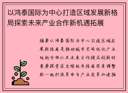 以鸿泰国际为中心打造区域发展新格局探索未来产业合作新机遇拓展