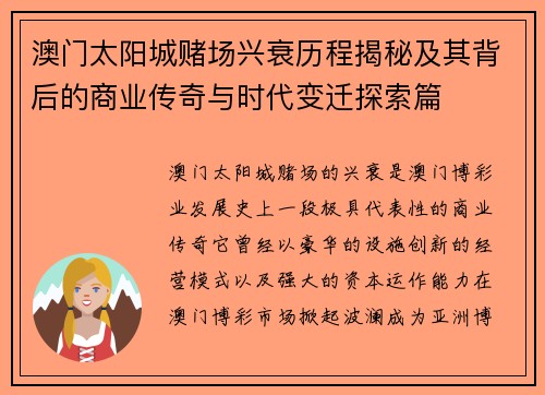澳门太阳城赌场兴衰历程揭秘及其背后的商业传奇与时代变迁探索篇