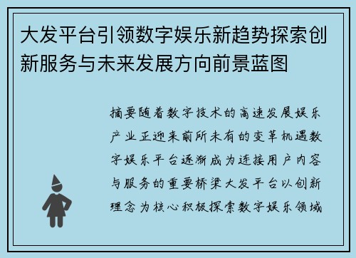 大发平台引领数字娱乐新趋势探索创新服务与未来发展方向前景蓝图