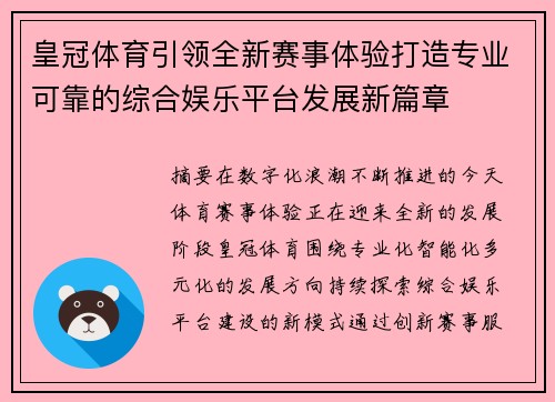 皇冠体育引领全新赛事体验打造专业可靠的综合娱乐平台发展新篇章