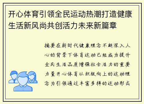 开心体育引领全民运动热潮打造健康生活新风尚共创活力未来新篇章
