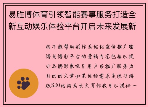 易胜博体育引领智能赛事服务打造全新互动娱乐体验平台开启未来发展新篇章