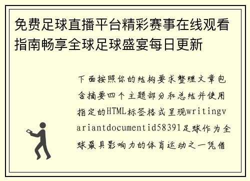 免费足球直播平台精彩赛事在线观看指南畅享全球足球盛宴每日更新