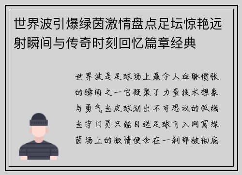 世界波引爆绿茵激情盘点足坛惊艳远射瞬间与传奇时刻回忆篇章经典
