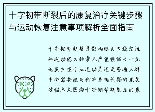 十字韧带断裂后的康复治疗关键步骤与运动恢复注意事项解析全面指南
