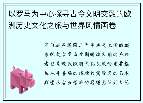 以罗马为中心探寻古今文明交融的欧洲历史文化之旅与世界风情画卷