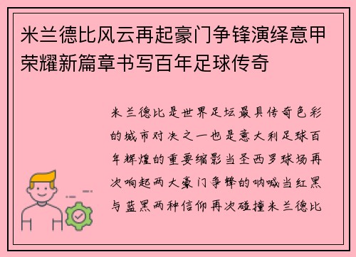 米兰德比风云再起豪门争锋演绎意甲荣耀新篇章书写百年足球传奇