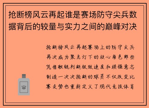 抢断榜风云再起谁是赛场防守尖兵数据背后的较量与实力之间的巅峰对决