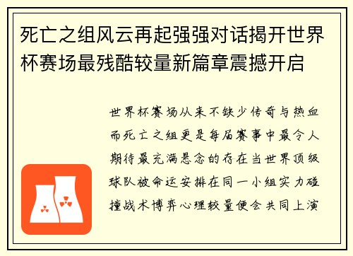 死亡之组风云再起强强对话揭开世界杯赛场最残酷较量新篇章震撼开启