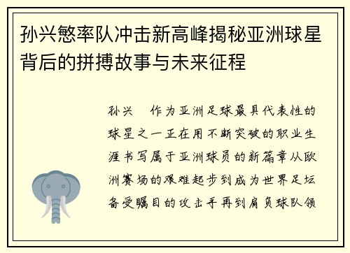 孙兴慜率队冲击新高峰揭秘亚洲球星背后的拼搏故事与未来征程