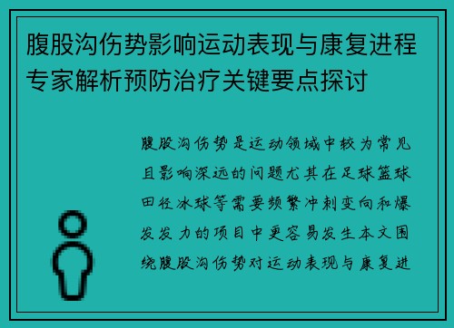 腹股沟伤势影响运动表现与康复进程专家解析预防治疗关键要点探讨