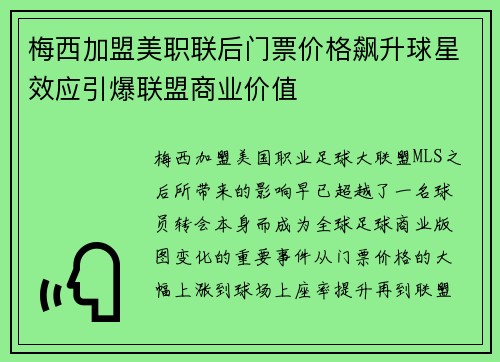 梅西加盟美职联后门票价格飙升球星效应引爆联盟商业价值