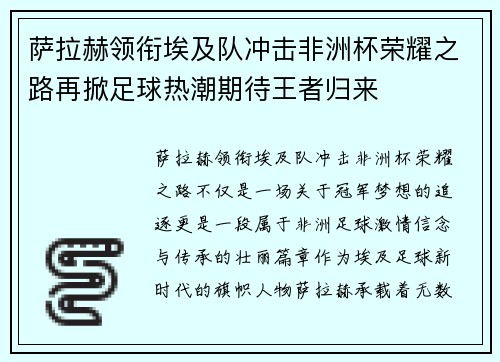 萨拉赫领衔埃及队冲击非洲杯荣耀之路再掀足球热潮期待王者归来