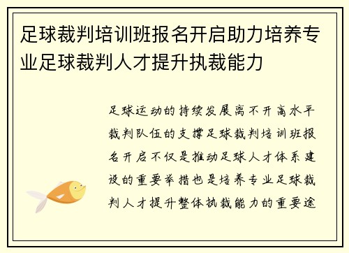 足球裁判培训班报名开启助力培养专业足球裁判人才提升执裁能力