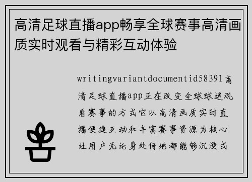 高清足球直播app畅享全球赛事高清画质实时观看与精彩互动体验